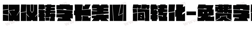 汉仪铸字长美心 简转化字体转换